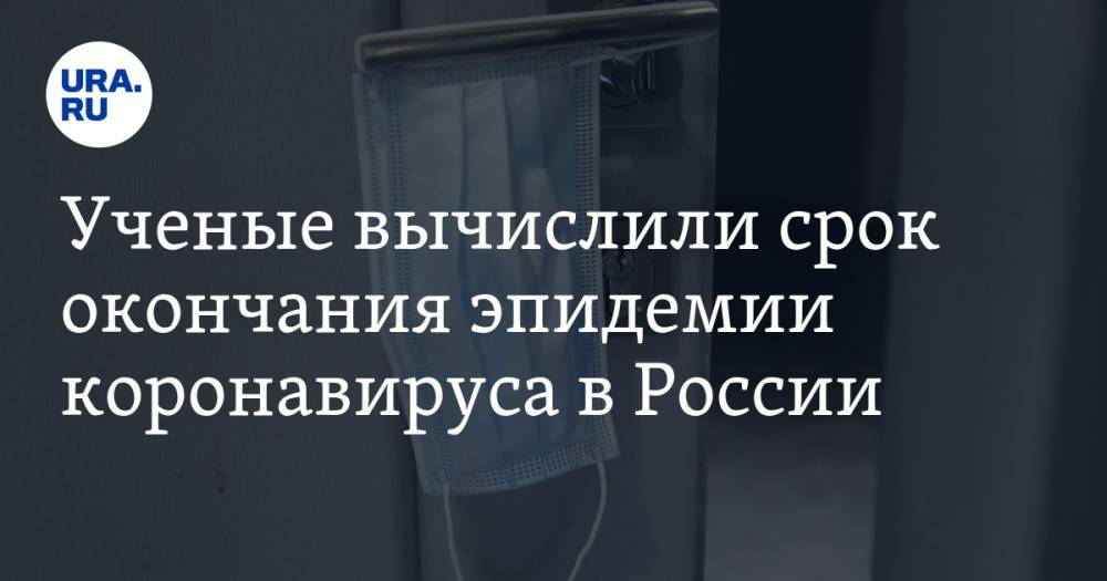 Ученые вычислили срок окончания эпидемии коронавируса в России - ura.news - Москва - Россия