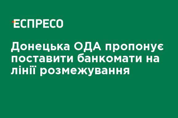 Павел Кириленко - Донецкая ОГА предлагает поставить банкоматы на линии разграничения - ru.espreso.tv - Краматорск