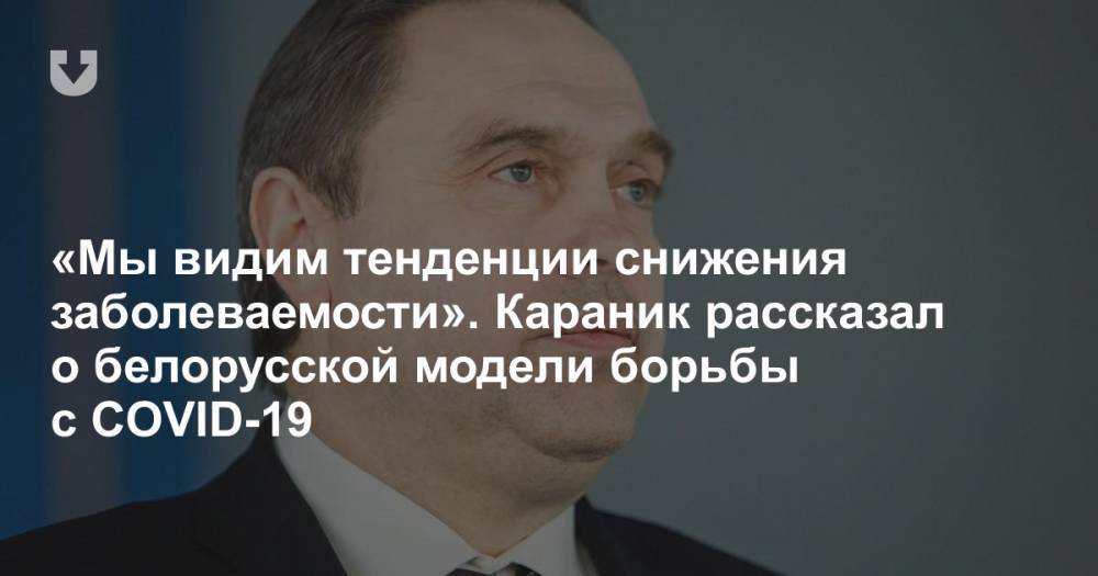 Владимир Караник - «Мы видим тенденции снижения заболеваемости». Караник рассказал о белорусской модели борьбы с COVID-19 - news.tut.by - Белоруссия