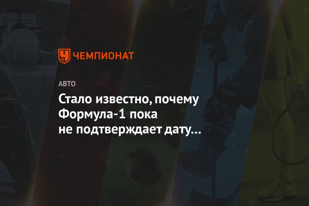 Стало известно, почему Формула-1 пока не подтверждает дату финального Гран-при в Абу-Даби - championat.com - Абу-Даби