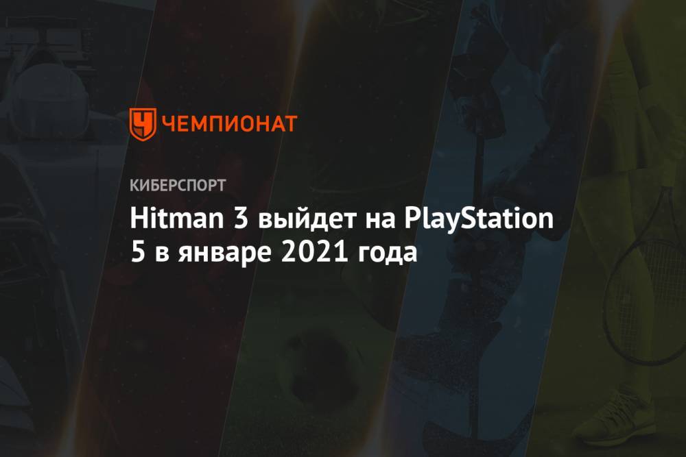 Hitman 3 выйдет на PlayStation 5 в январе 2021 года - championat.com