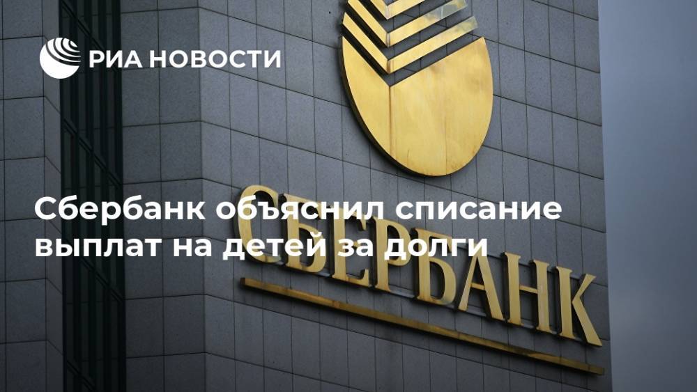 Сбербанк объяснил списание выплат на детей за долги - ria.ru - Москва - Россия