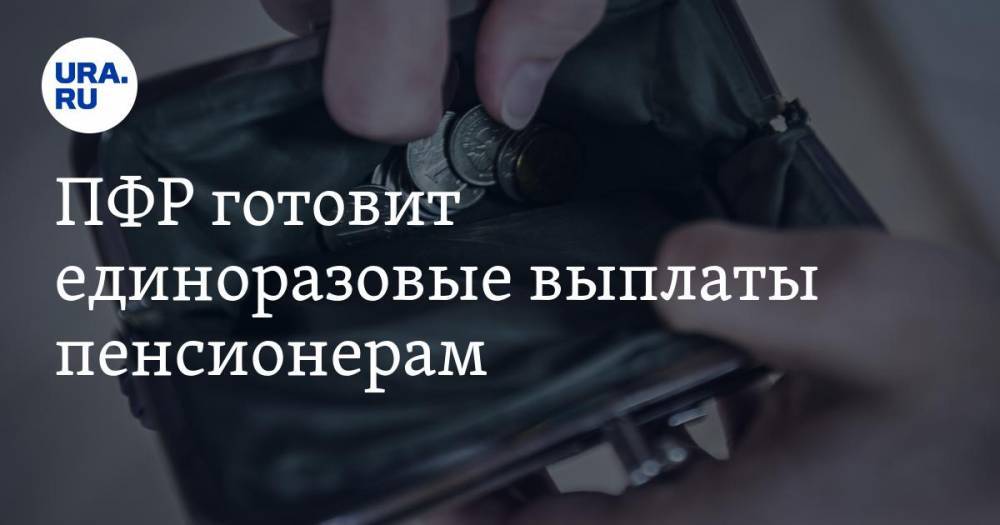 Анастасия Киреева - ПФР готовит единоразовые выплаты пенсионерам - ura.news - Россия - Ленинградская обл. - Псковская обл. - Тамбовская обл.