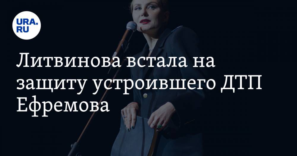 Михаил Ефремов - Рената Литвинова - Литвинова встала на защиту устроившего ДТП Ефремова. «Добивают упавшего» - ura.news - Москва