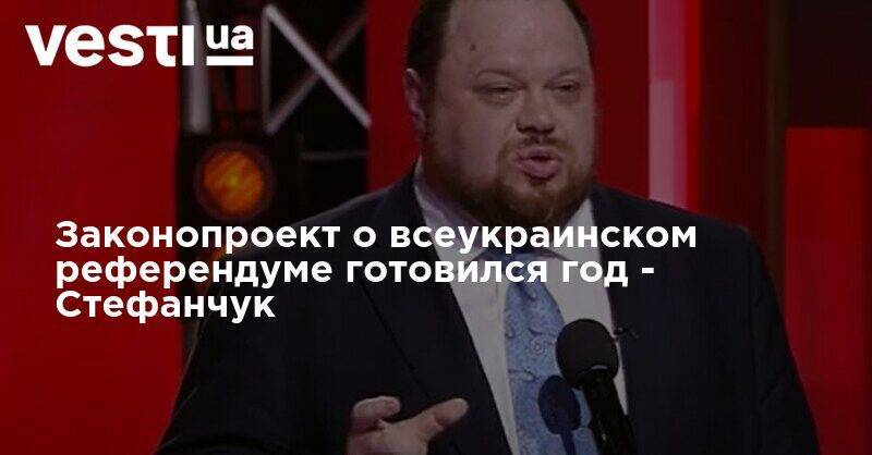Владимир Зеленский - Руслан Стефанчук - Законопроект о всеукраинском референдуме готовился год - Стефанчук - vesti.ua - Украина