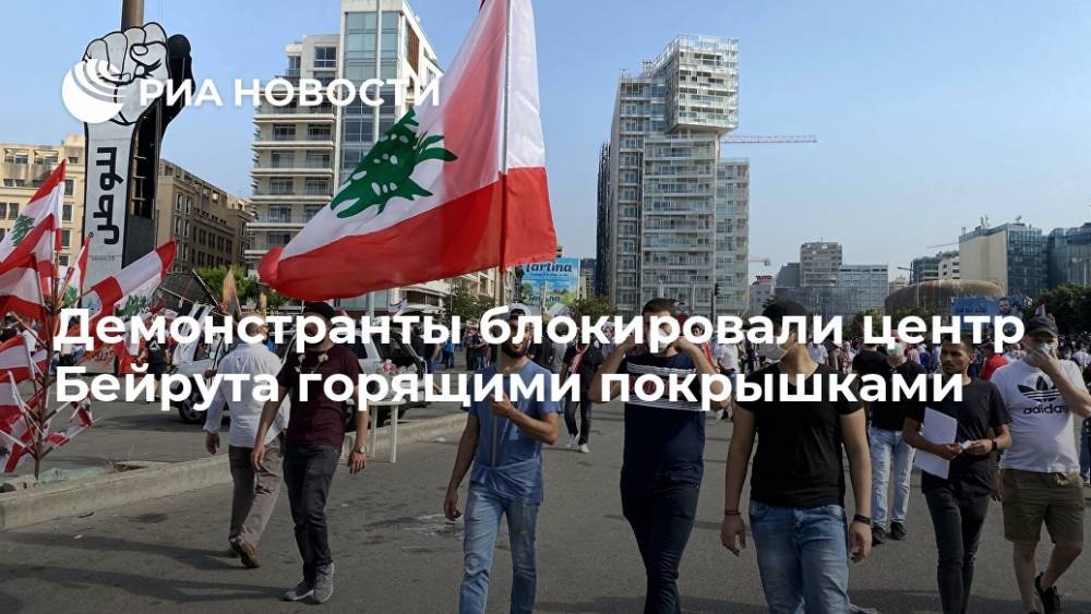 Демонстранты блокировали центр Бейрута горящими покрышками - ria.ru - США - Бейрут