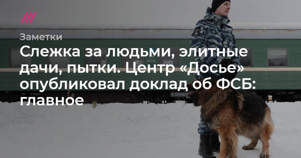 Владимир Путин - Донат Сорокин - Слежка за людьми, элитные дачи, пытки. Центр «Досье» опубликовал доклад об ФСБ: главное - tvrain.ru - Санкт-Петербург