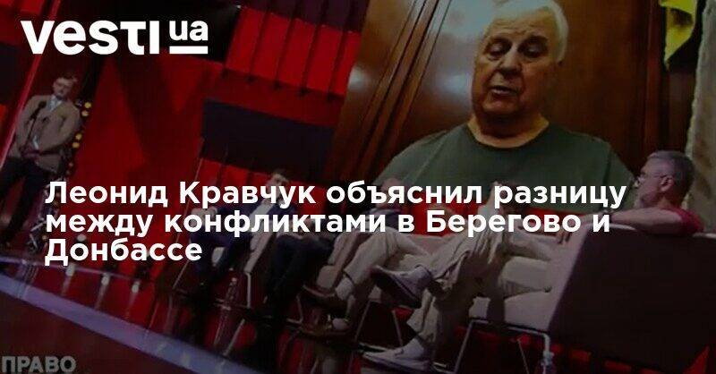 Леонид Кравчук - Леонид Кравчук объяснил разницу между конфликтами в Берегово и Донбассе - vesti.ua - Украина - Будапешт