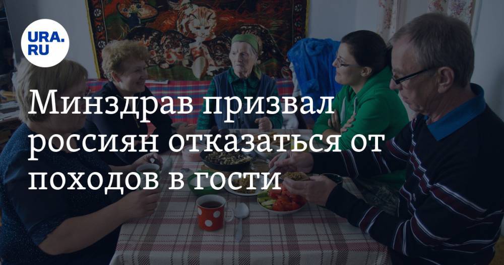 Сергей Собянин - Михаил Мурашко - День России - Минздрав призвал россиян отказаться от походов в гости - ura.news - Москва - Россия - Тюменская обл.