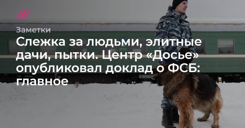 Владимир Путин - Донат Сорокин - Слежка за людьми, элитные дачи, пытки. Центр «Досье» опубликовал доклад о ФСБ: главное - tvrain.ru - Санкт-Петербург