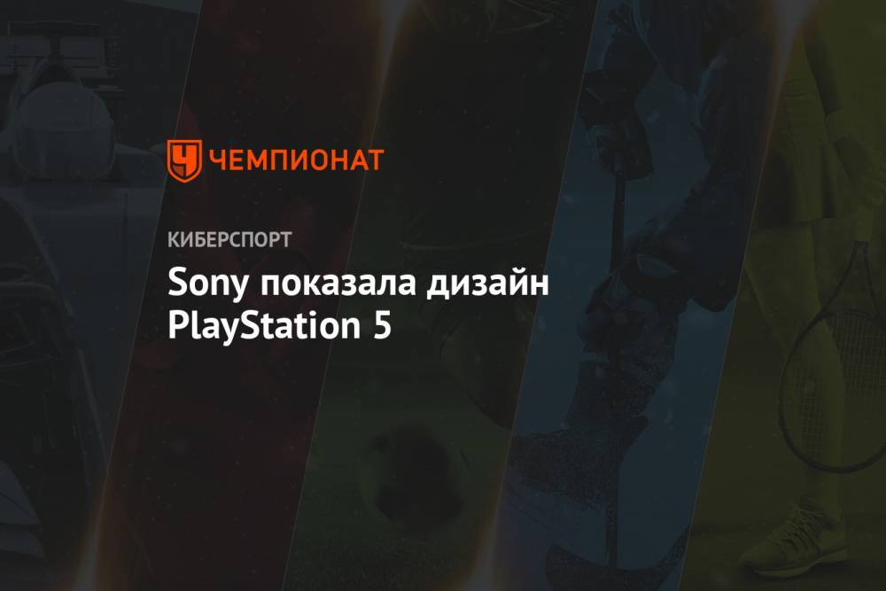 Джеймс Райан - Sony показала дизайн PlayStation 5 - championat.com