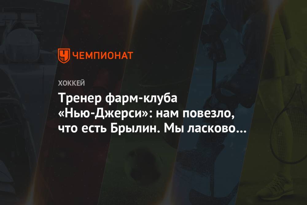 Егор Шарангович - Тренер фарм-клуба «Нью-Джерси»: нам повезло, что есть Брылин. Мы ласково зовём его Сержант - championat.com - Белоруссия - шт.Нью-Джерси