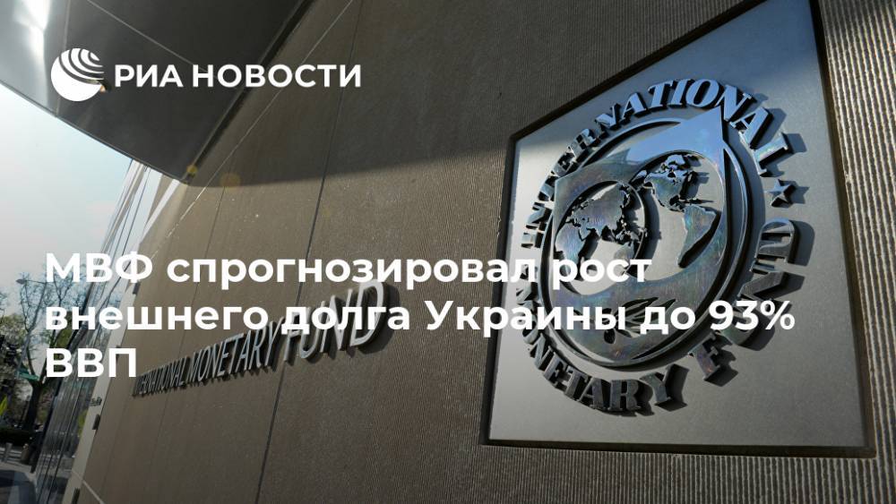 МВФ спрогнозировал рост внешнего долга Украины до 93% ВВП - ria.ru - Украина - Вашингтон
