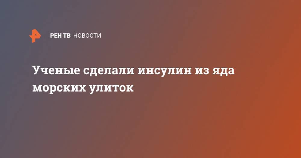 Ученые сделали инсулин из яда морских улиток - ren.tv - Юта