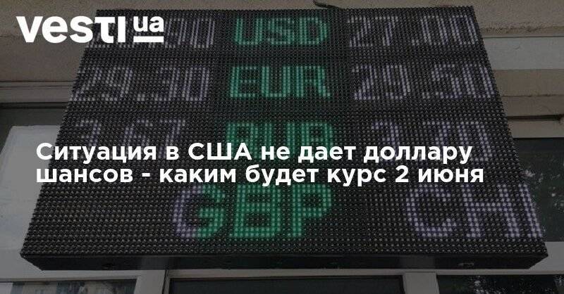 Ситуация в США не дает доллару шансов - каким будет курс 2 июня - vesti.ua - США
