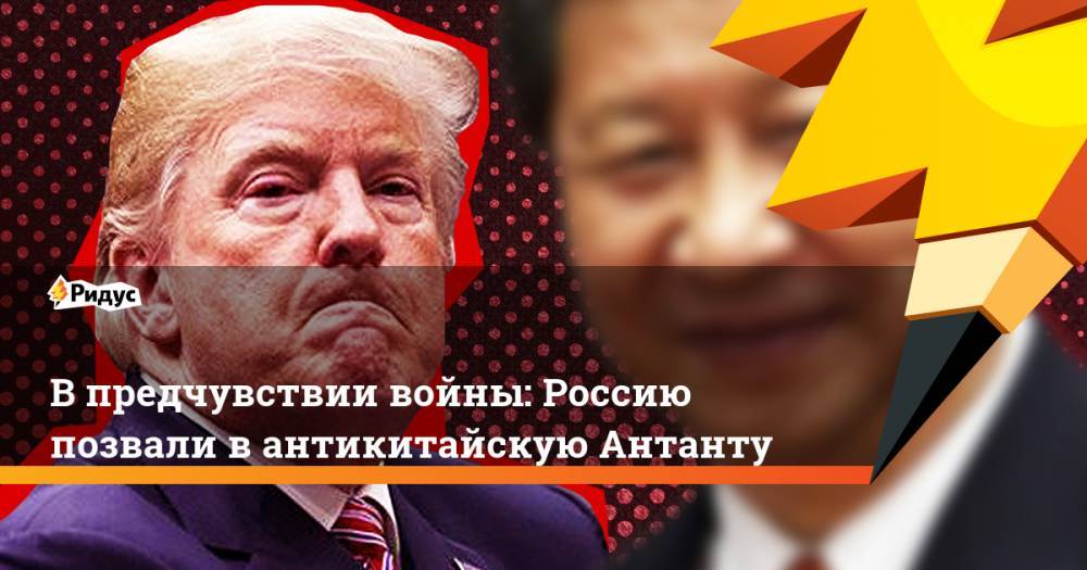 Дональд Трамп - В предчувствии войны: Россию позвали в антикитайскую Антанту - ridus.ru - Россия - Китай - Южная Корея - США - Вашингтон - Австралия - Гонконг - Индия