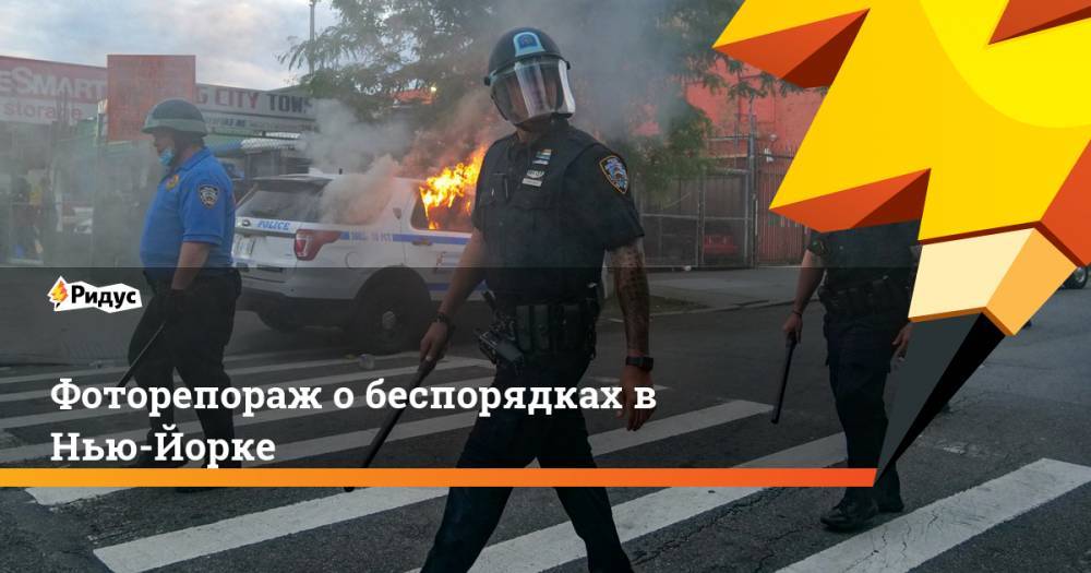 Фоторепораж о беспорядках в Нью-Йорке - ridus.ru - США - Нью-Йорк - шт.Нью-Джерси - Нью-Йорк