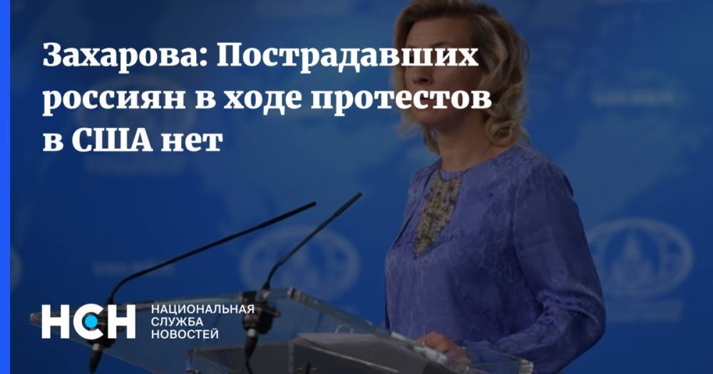 Мария Захарова - Захарова: Пострадавших россиян в ходе протестов в США нет - nsn.fm - Россия - США - Вашингтон