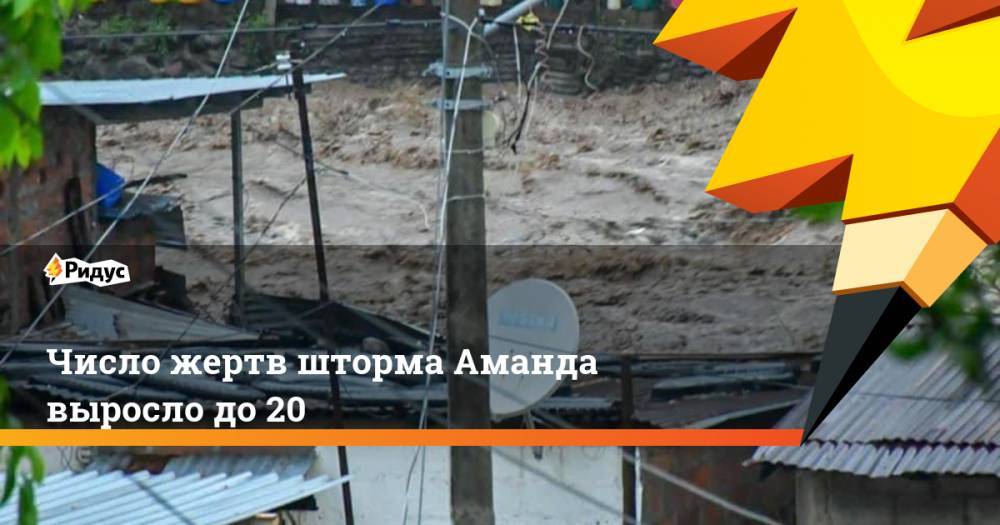 Число жертв шторма Аманда выросло до 20 - ridus.ru - Мексика - Гондурас - Гватемала - Республика Гватемала