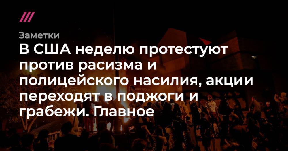 Джордж Флойд - Дерек Шовен - В США неделю протестуют против расизма и полицейского насилия, акции переходят в поджоги и грабежи. Главное - tvrain.ru - США