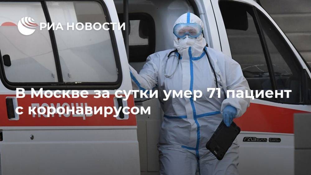 В Москве за сутки умер 71 пациент с коронавирусом - ria.ru - Москва
