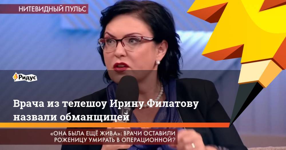 Врача из телешоу Ирину Филатову назвали обманщицей - ridus.ru