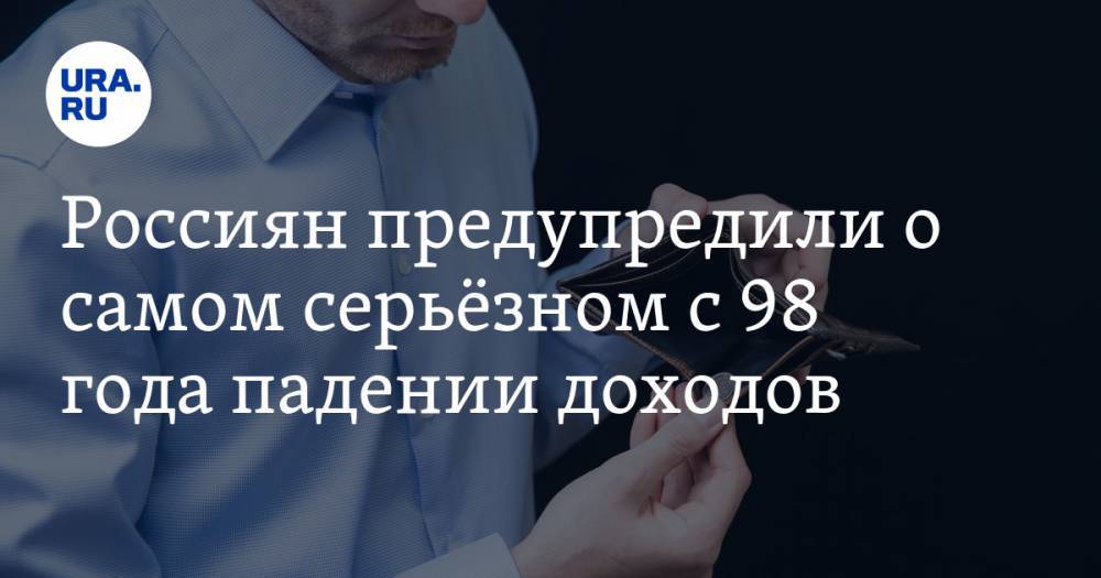 Максим Решетников - Россиян предупредили о самом серьёзном с 98 года падении доходов - ura.news - Россия