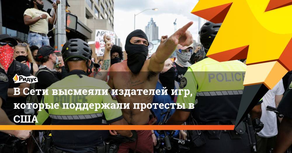 Джордж Флойд - В Сети высмеяли издателей игр, которые поддержали протесты в США - ridus.ru - США