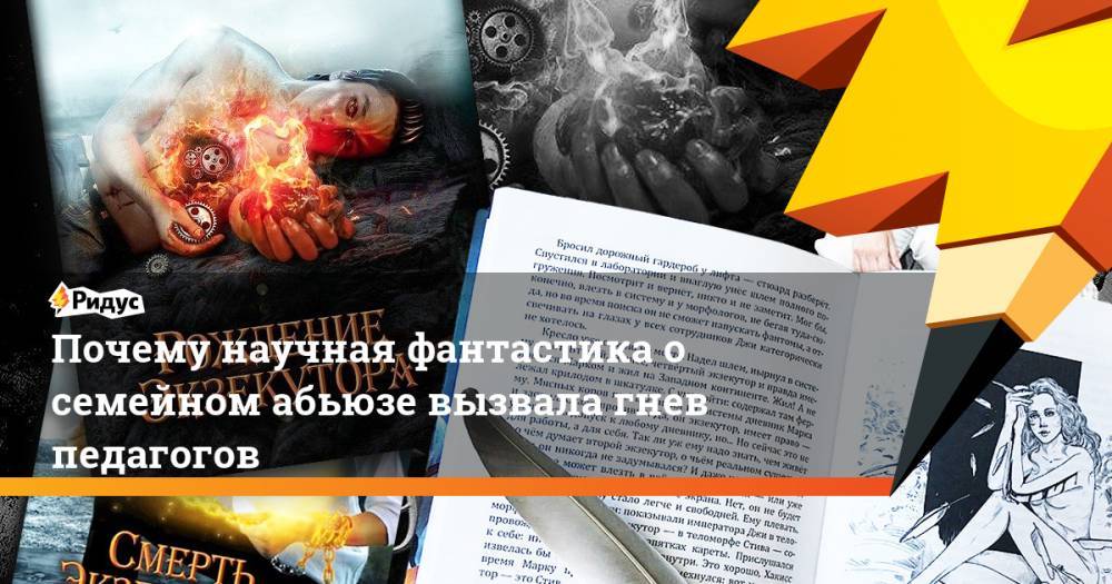 Почему научная фантастика о семейном абьюзе вызвала гнев педагогов - ridus.ru