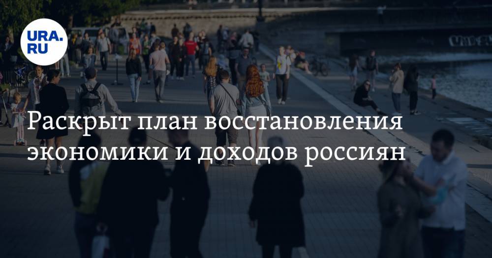 Владимир Путин - Михаил Мишустин - Раскрыт план восстановления экономики и доходов россиян - ura.news - Россия