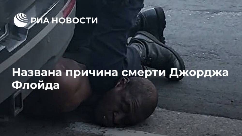Джордж Флойд - Названа причина смерти Джорджа Флойда - ria.ru - США - Вашингтон - шт. Миннесота