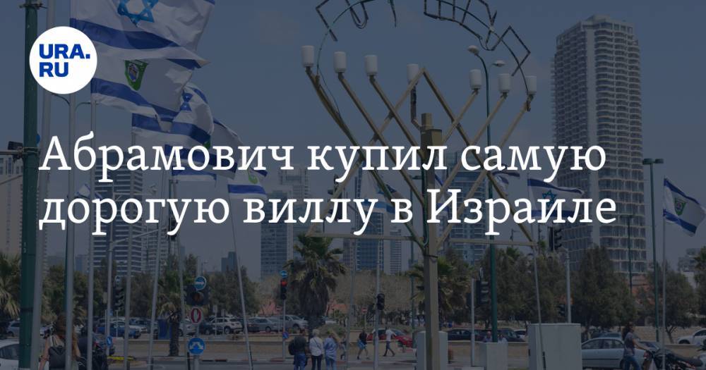 Роман Абрамович - Абрамович купил самую дорогую виллу в Израиле - ura.news - Россия - Израиль - Тель-Авив