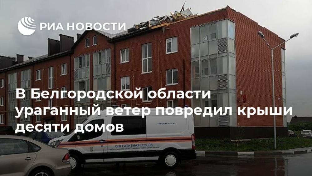 В Белгородской области ураганный ветер повредил крыши десяти домов - ria.ru - Белгородская обл. - Ярославль - Белгород