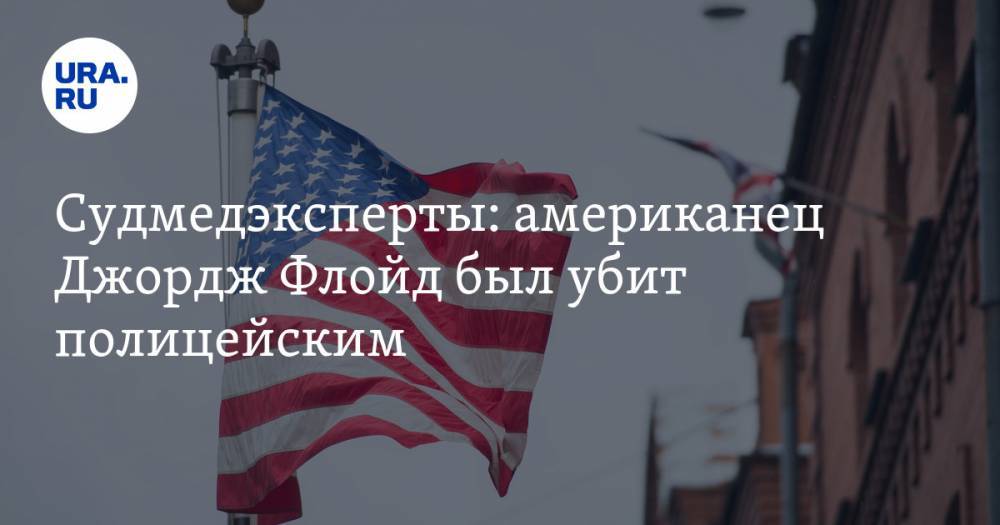 Джордж Флойд - Судмедэксперты: американец Джордж Флойд был убит полицейским - ura.news