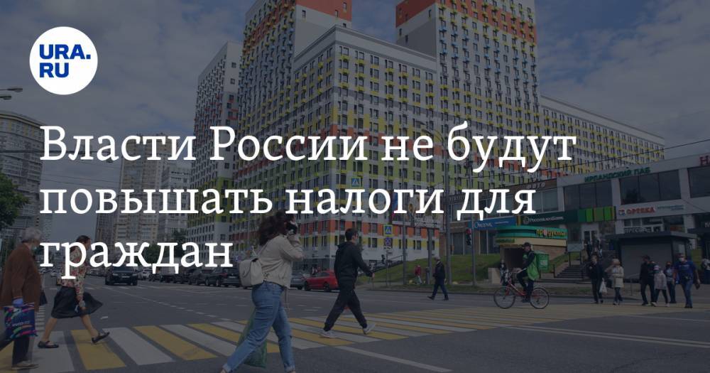 Даниил Егоров - Власти России не будут повышать налоги для граждан - ura.news - Россия