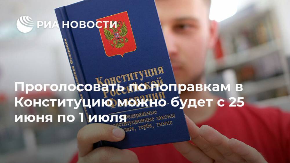 Владимир Путин - Элла Памфилова - Павел Крашенинников - Проголосовать по поправкам в Конституцию можно будет с 25 июня по 1 июля - ria.ru - Москва - Россия