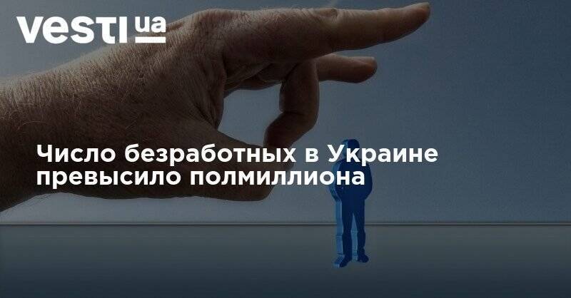 Число безработных в Украине превысило полмиллиона - vesti.ua - Украина