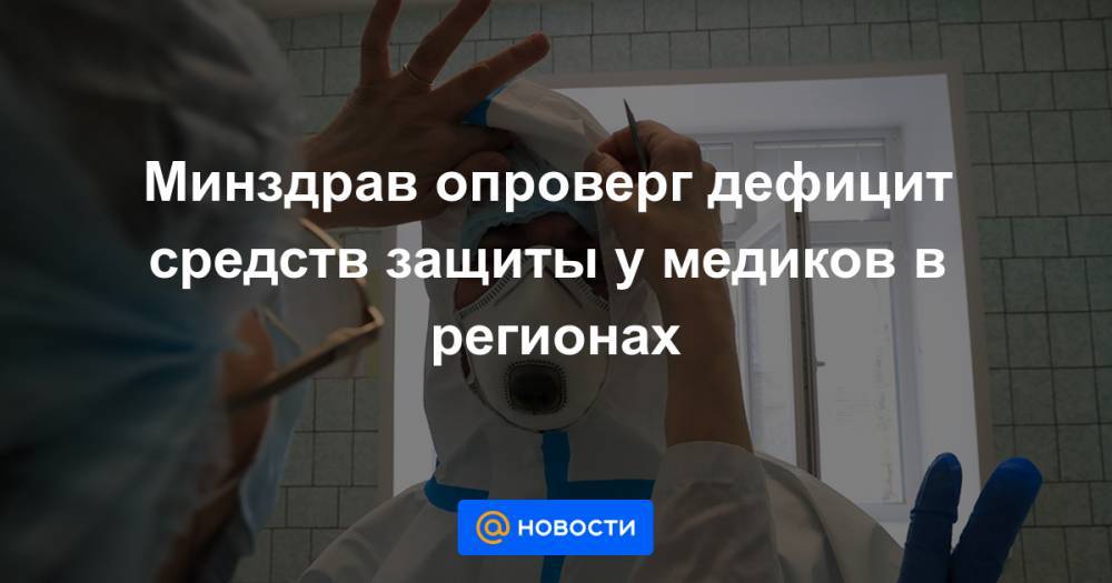 Татьяна Голикова - Виктор Фисенко - Минздрав опроверг дефицит средств защиты у медиков в регионах - news.mail.ru