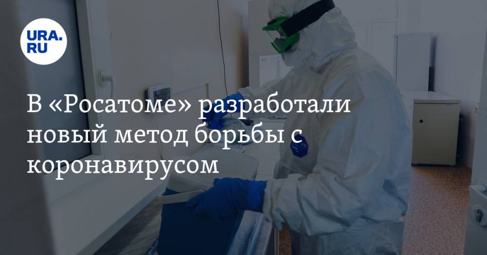 В «Росатоме» разработали новый метод борьбы с коронавирусом - ura.news