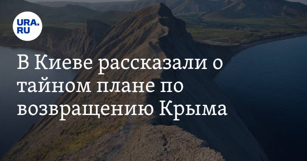 Антон Кориневич - В Киеве рассказали о тайном плане по возвращению Крыма - ura.news - Украина - Киев - Крым