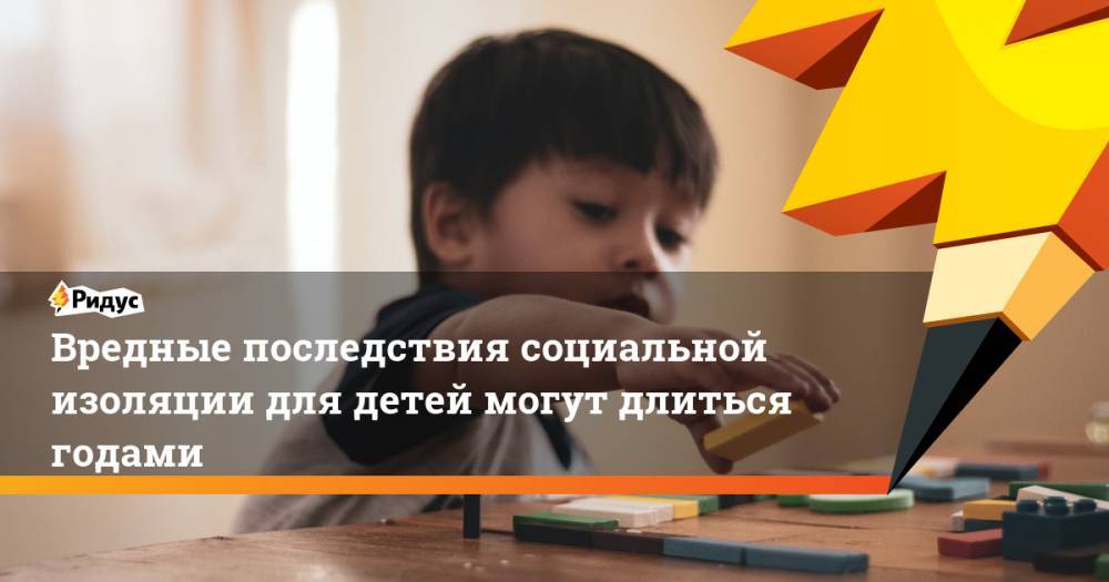 Вредные последствия социальной изоляции для детей могут длиться годами - ridus.ru - Англия