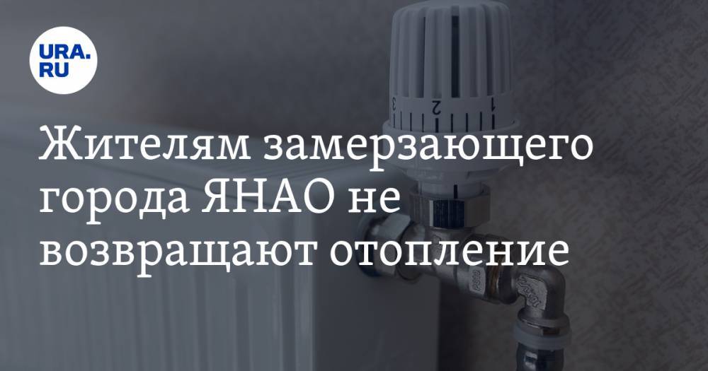 Дмитрий Артюхов - Жителям замерзающего города ЯНАО не возвращают отопление - ura.news - окр. Янао