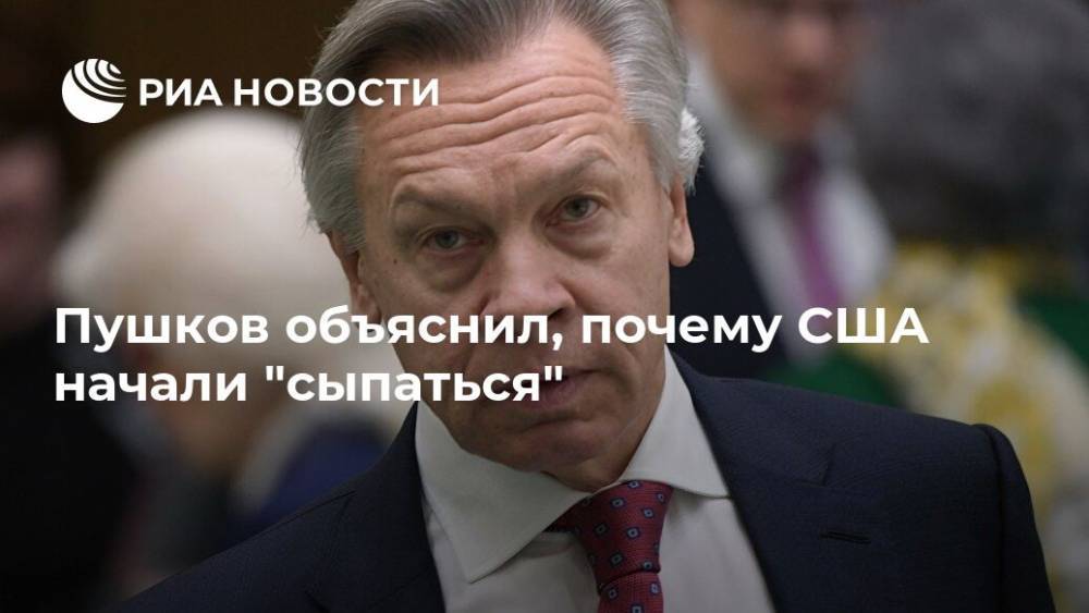 Алексей Пушков - Джордж Флойд - Пушков объяснил, почему США начали "сыпаться" - ria.ru - Москва - Китай - США - Сирия - Афганистан - По