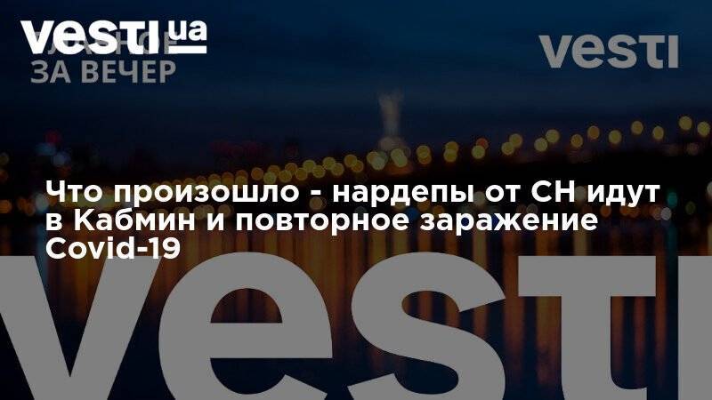 Арсен Аваков - Артем Шевченко - Что произошло - нардепы от СН идут в Кабмин и повторное заражение Covid-19 - vesti.ua - Киев