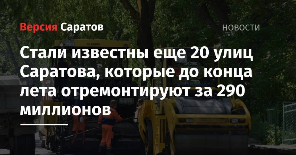 Стали известны еще 20 улиц Саратова, которые до конца лета отремонтируют за 290 миллионов - nversia.ru - Саратов