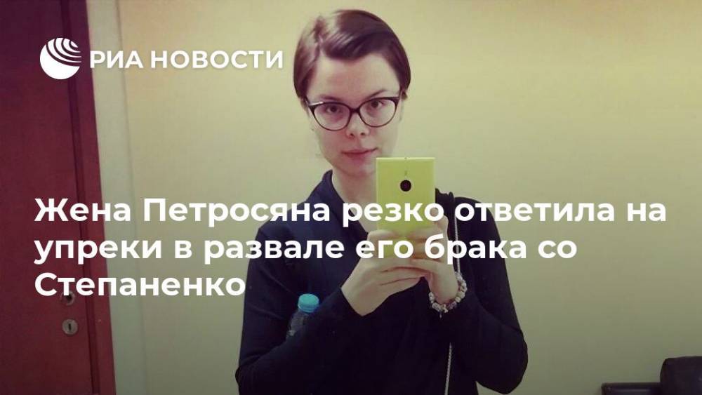 Евгений Петросян - Татьяна Брухунова - Елена Степаненко - Жена Петросяна резко ответила на упреки в развале его брака со Степаненко - ria.ru - Москва - Россия