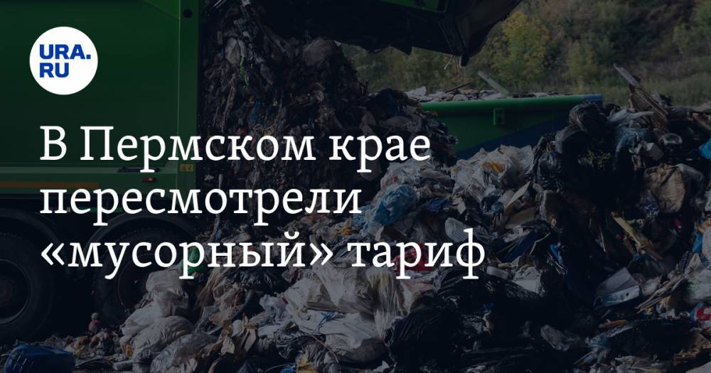 В Пермском крае пересмотрели «мусорный» тариф - ura.news - Пермь - Пермский край