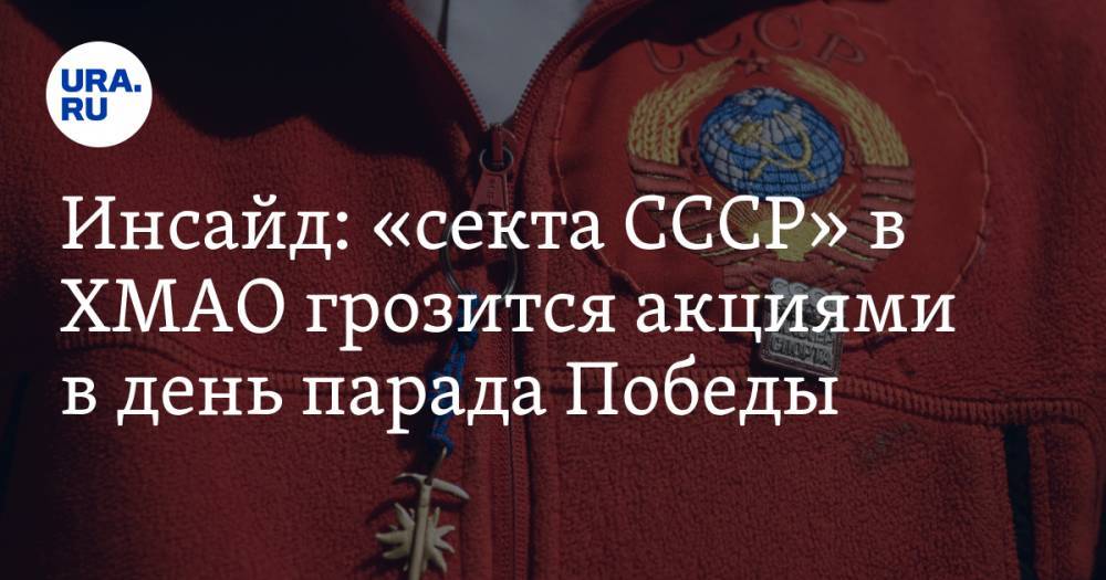 Инсайд: «секта СССР» в ХМАО грозится акциями в день парада Победы - ura.news - Россия - Сургут - Югра - Нижневартовск