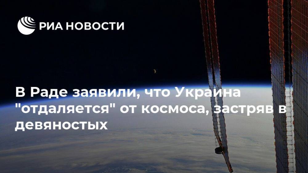 Андрей Ермак - Ирина Геращенко - В Раде заявили, что Украина "отдаляется" от космоса, застряв в девяностых - ria.ru - Москва - Украина