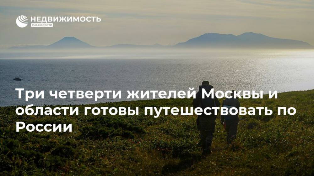 Три четверти жителей Москвы и области готовы путешествовать по России - realty.ria.ru - Москва - Россия - Крым - Краснодарский край - Московская обл. - респ. Алтай